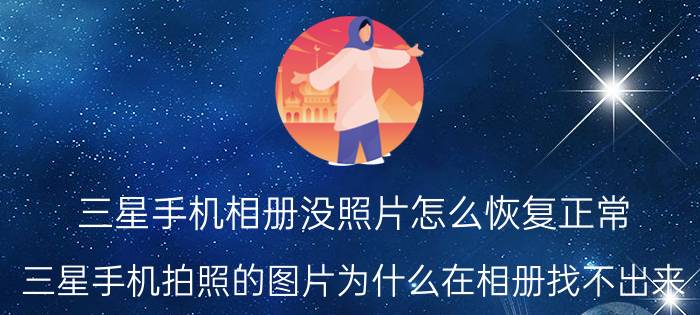 三星手机相册没照片怎么恢复正常 三星手机拍照的图片为什么在相册找不出来？